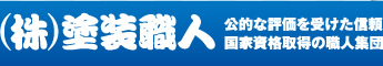 株式会社 塗装職人 公的な評価を受けた信頼・国家資格取得の職人集団