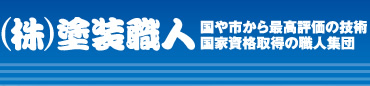 株式会社 塗装職人 国や市から最高評価の技術・国家資格取得の職人集団