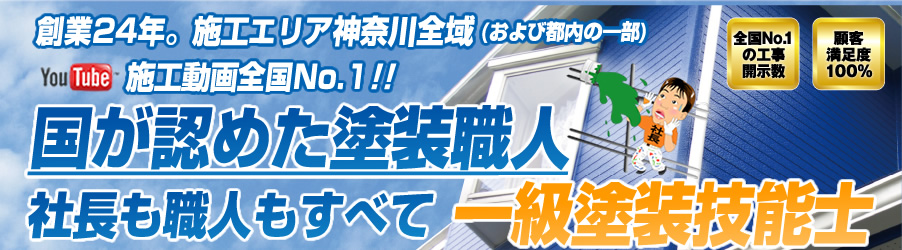 国家資格の技能士集団の創業28年の株式会社塗装職人。施工エリア東京都内と神奈川全域。社長も職人もすべて一級塗装技能士