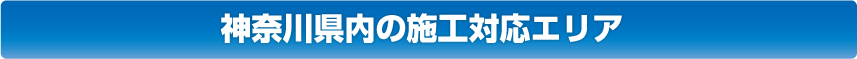 神奈川県内の施工対応エリア