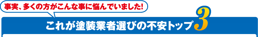 事実、多くの方がこんな事に悩んでいました！これが塗装業者選びの不安トップ3