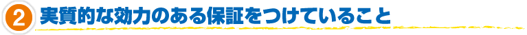 2.実質的な効力のある保証をつけていること