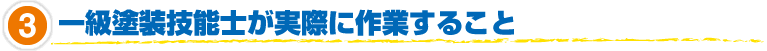 3.一級塗装技能士が実際に作業すること