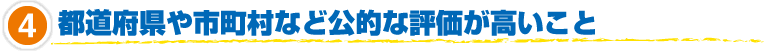 4.都道府県や市町村など公的な評価が高いこと