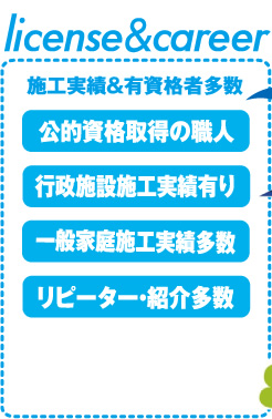 施工実績＆有資格者多数「公的資格取得の職人」「行政施設施工実績有り」「一般家庭施工実績多数」「リピーター・紹介多数」