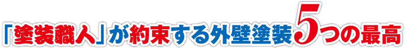 「塗装職人」が約束する外壁塗装5つの最高
