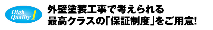 外壁塗装工事で考えられる最高クラスの「保証制度」をご用意！