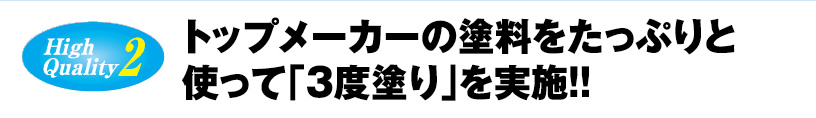 トップメーカーの塗料をたっぷりと使って「3度塗り」を実施！