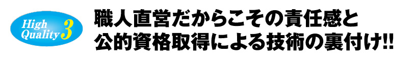 職人直営だからこその責任感と公的資格取得による技術の裏付け！