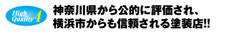 神奈川県から公的に評価され、横浜市からも信頼される塗装店！