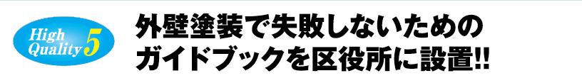 外壁塗装で失敗しないためのガイドブックを区役所に設置！