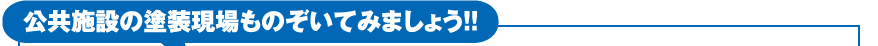 公共施設の塗装現場ものぞいてみましょう！！