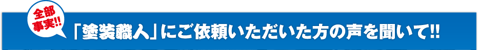 「塗装職人」にご依頼いただいた方の声を聞いて！！