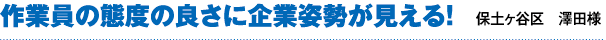 前回の業者とは塗りの厚さが違う！（保土ヶ谷区　藤澤様）