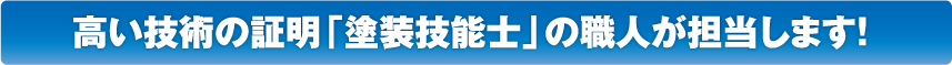 高い技術の証明「塗装技能士」の職人が担当します！