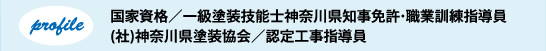 国家資格／一級塗装技能士神奈川県知事免許・職業訓練指導員／(社)神奈川県塗装協会／認定工事指導員