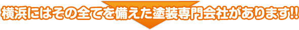 横浜にはその全てを備えた塗装専門会社があります！！